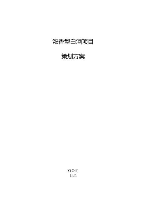 浓香型白酒项目策划方案.docx