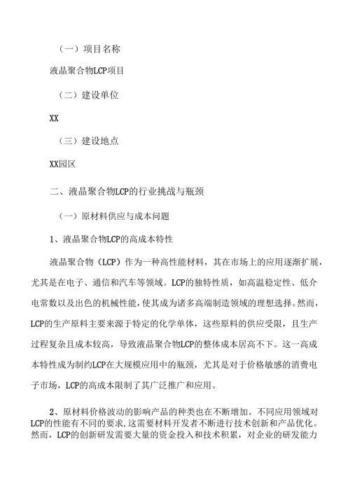 液晶聚合物LCP项目企划书.docx