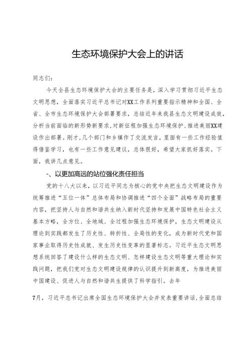 生态环境保护大会讲话.docx