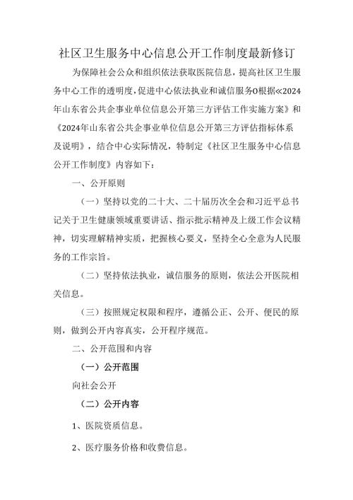 社区卫生服务中心信息公开工作制度最新修订.docx