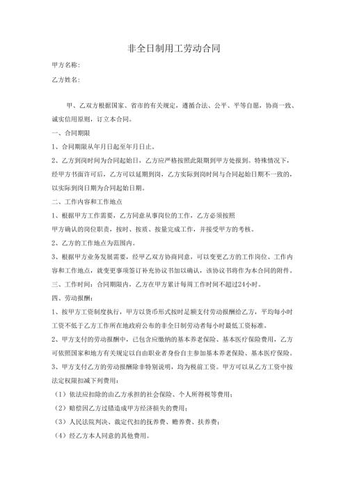 非全日制用工劳动合同.docx