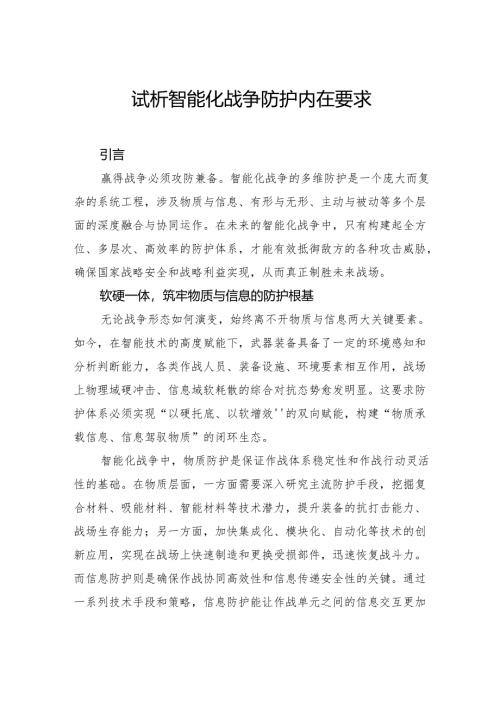 试析智能化战争防护内在要求.docx