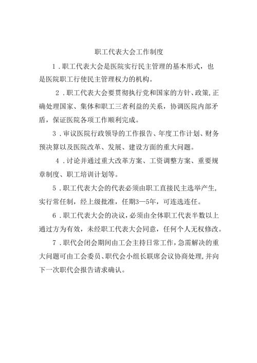 职工代表大会工作制度.docx