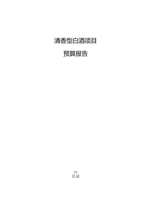 清香型白酒项目预算报告（范文模板）.docx
