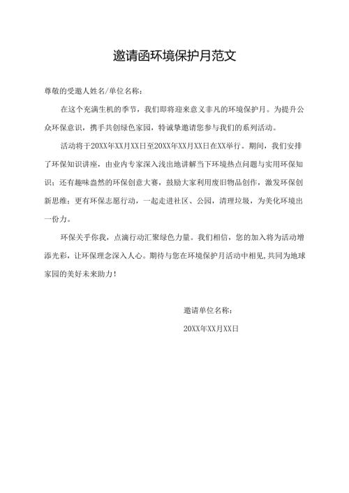 邀请函环境保护月范文300.docx