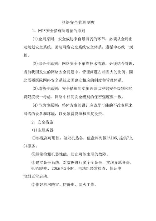 网络安全管理制度.docx