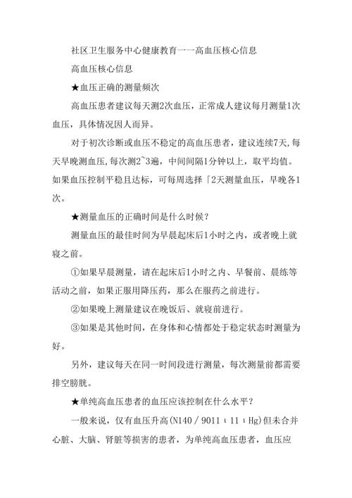 社区卫生服务中心健康教育——高血压核心信息.docx