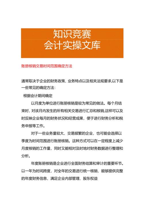 账册核销交易时间范围确定方法.docx