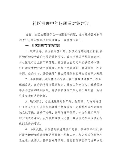 社区治理中的问题及对策建议.docx