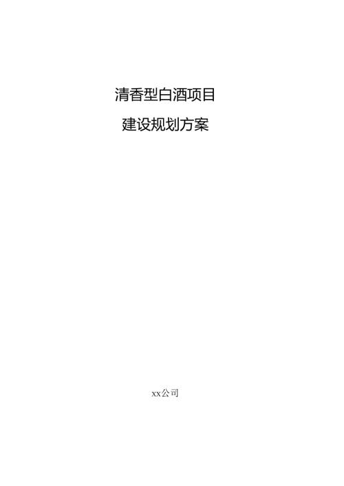 清香型白酒项目建设规划方案.docx
