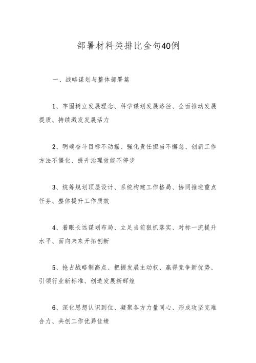 部署材料类排比金句40例.docx