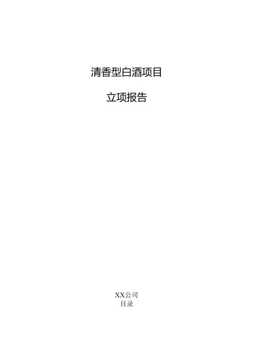 清香型白酒项目立项报告（范文模板）.docx