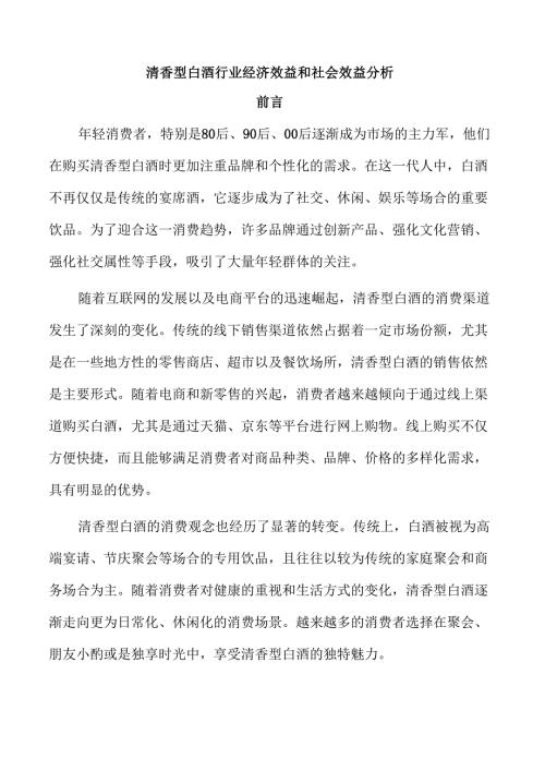 清香型白酒行业经济效益和社会效益分析.docx