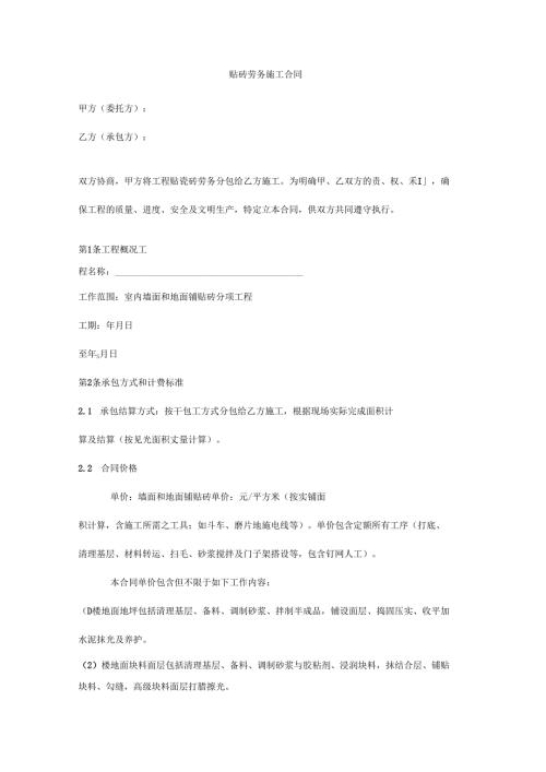 贴砖劳务施工合同协议.docx