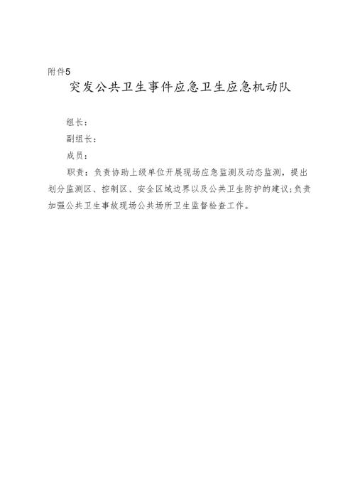突发公共卫生事件应急卫生应急机动队.docx