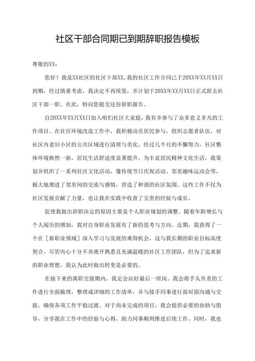 社区干部合同期已到期辞职报告模板.docx