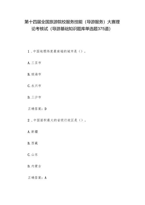 第十四届全国旅游院校服务技能（导游服务）大赛理论考核试（导游基础知识题库单选题375道）.docx
