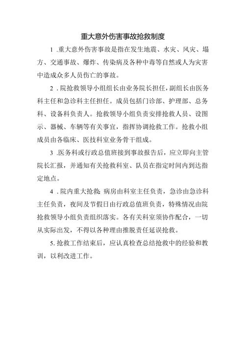 重大意外伤害事故抢救制度.docx