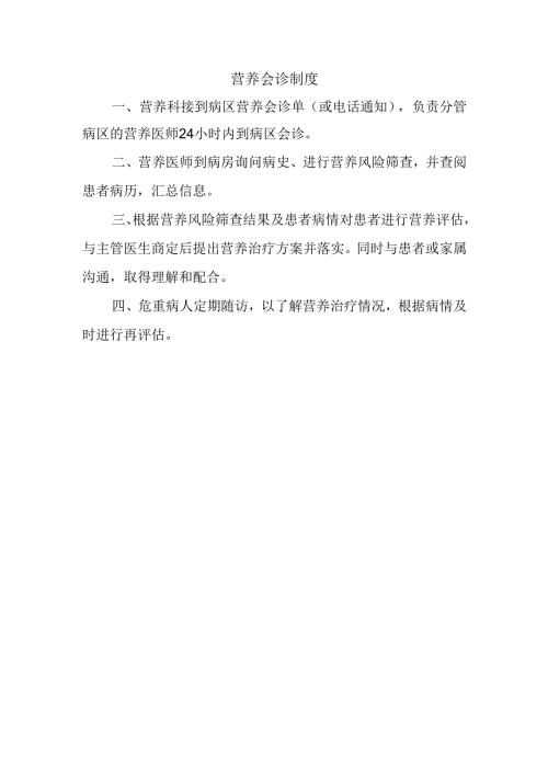 营养会诊制度.docx