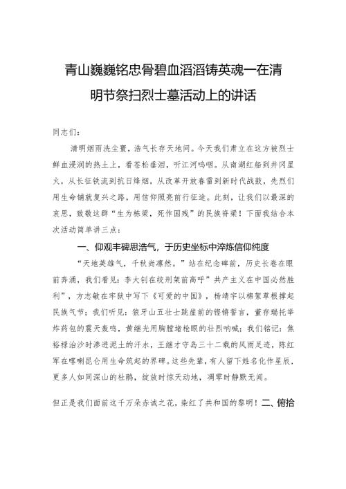 青山巍巍铭忠骨碧血滔滔铸英魂——在清明节祭扫烈士墓活动上的讲话.docx
