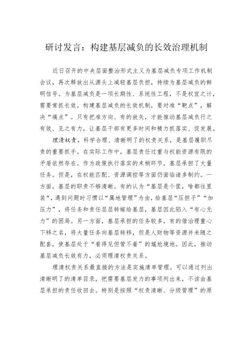 研讨发言：构建基层减负的长效治理机制.docx