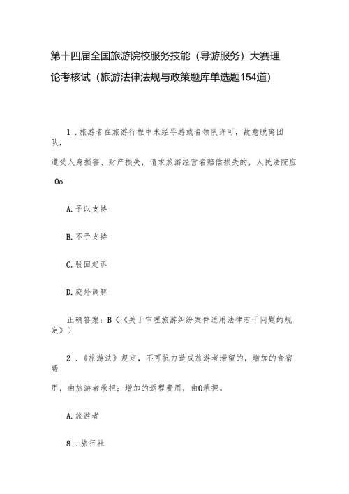 第十四届全国旅游院校服务技能（导游服务）大赛理论考核试（旅游法律法规与政策题库单选题154道）.docx