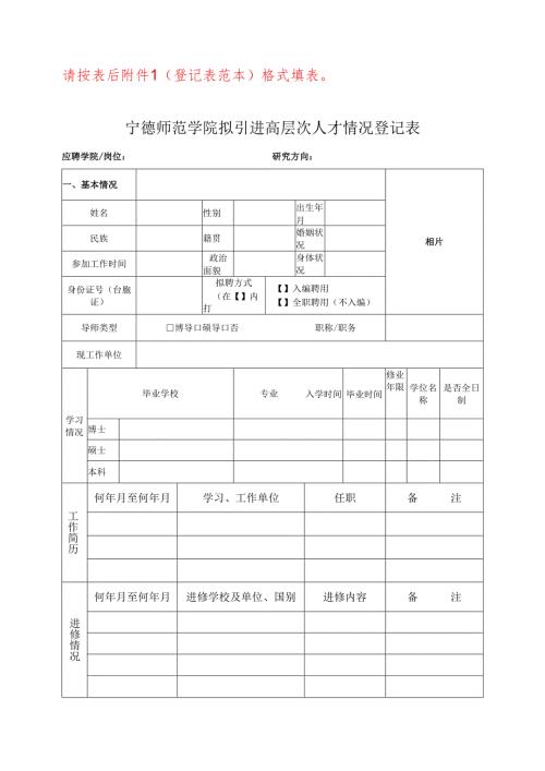 请按表后附件1(登记表范本)格式填表.docx