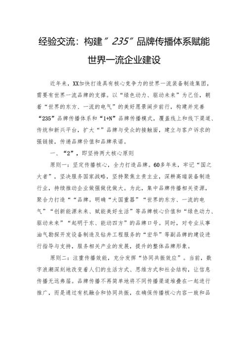 经验交流：构建“235”品牌传播体系+赋能世界一流企业建设.docx