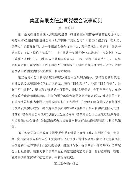集团有限责任公司党委会议事规则.docx