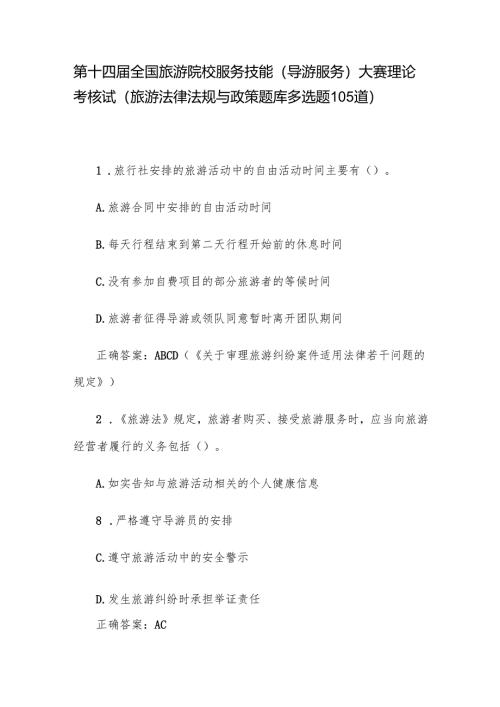 第十四届全国旅游院校服务技能（导游服务）大赛理论考核试（旅游法律法规与政策题库多选题105道）.docx
