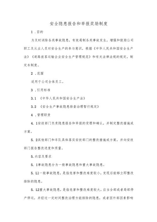 生产经营企业单位安全隐患报告和举报奖励制度.docx