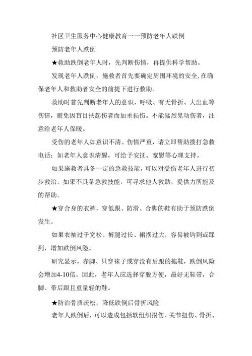 社区卫生服务中心健康教育——预防老年人跌倒.docx