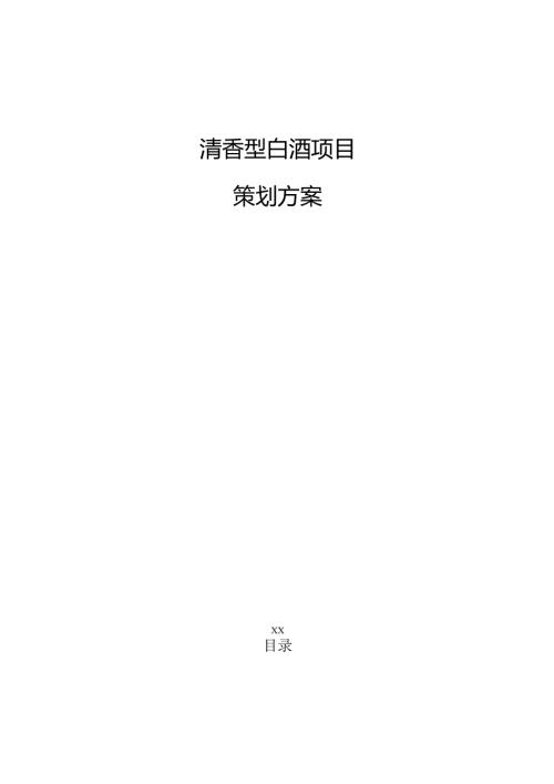 清香型白酒项目策划方案.docx