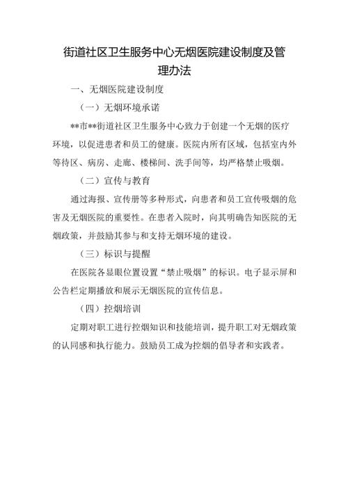 街道社区卫生服务中心无烟医院建设制度及管理办法.docx