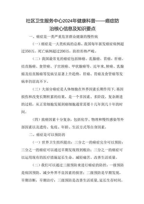 社区卫生服务中心2024年健康科普——癌症防治核心信息及知识要点.docx