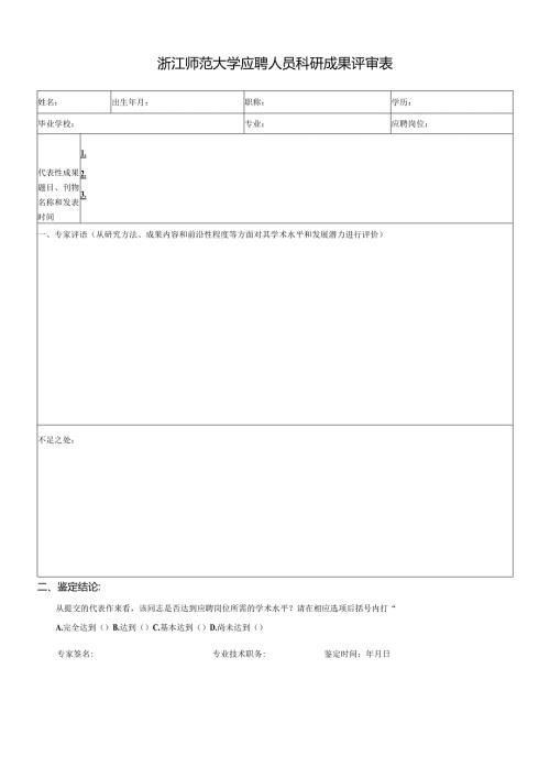 浙江师范大学应聘人员科研成果评审表.docx