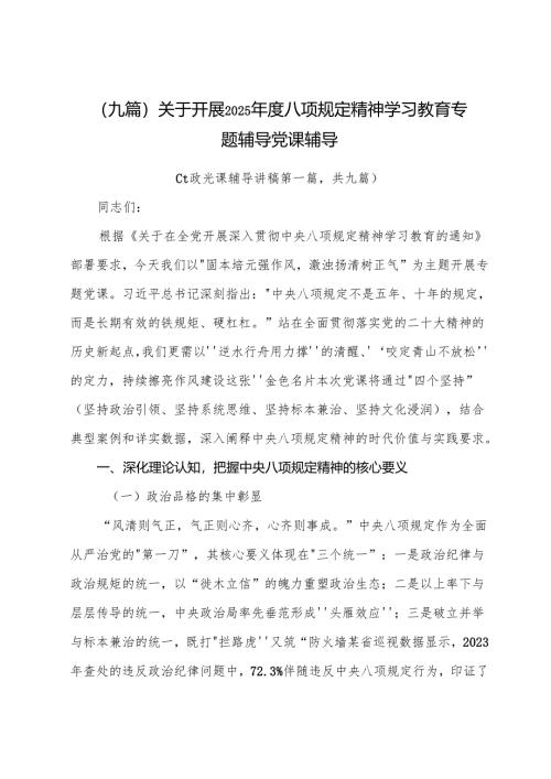 （九篇）关于开展2025年度八项规定精神学习教育专题辅导党课辅导.docx