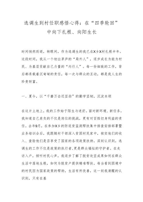 选调生到村任职感悟心得：在“四季轮回”中向下扎根、向阳生长.docx