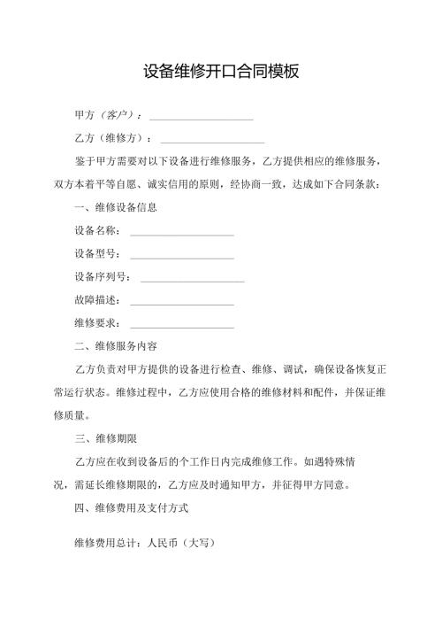 设备维修开口合同模板.docx