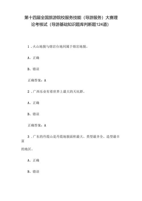第十四届全国旅游院校服务技能（导游服务）大赛理论考核试（导游基础知识题库判断题124道）.docx