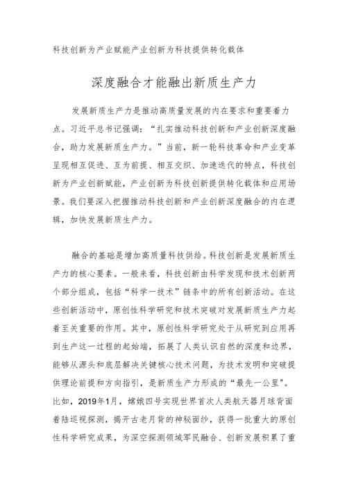 科技创新为产业赋能 产业创新为科技提供转化载体.docx