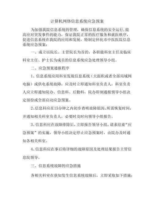 计算机网络信息系统应急预案.docx