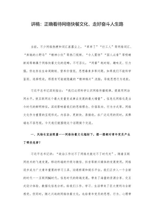 讲稿：正确看待网络快餐文化走好奋斗人生路.docx