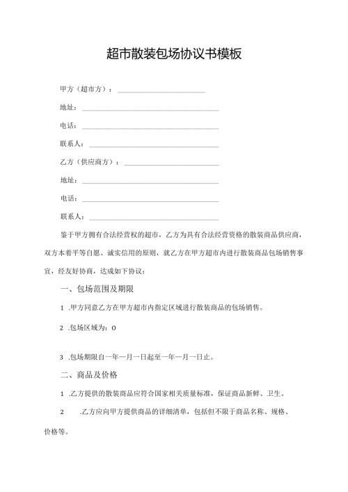 超市散装包场协议书模板.docx