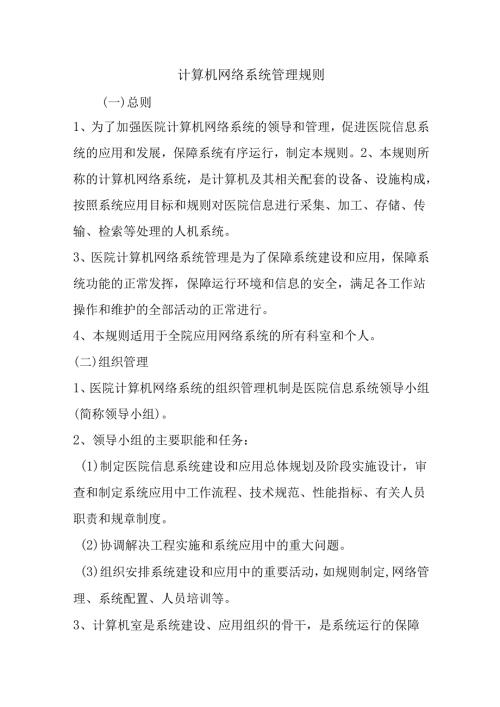 计算机网络系统管理规则.docx