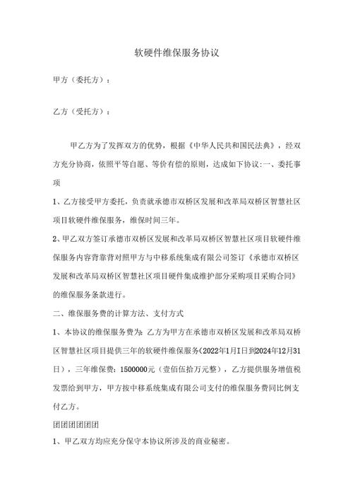 软硬件维保服务协议.docx