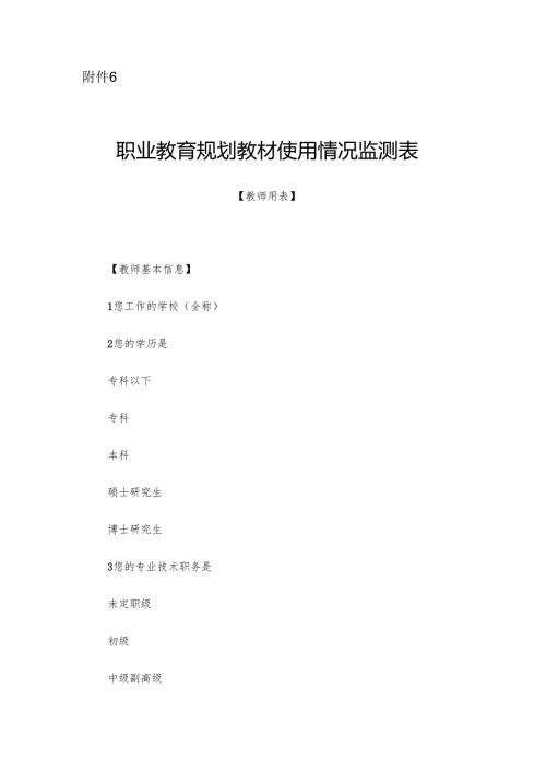 职业教育规划教材使用情况监测表【教师、学生用表】.docx