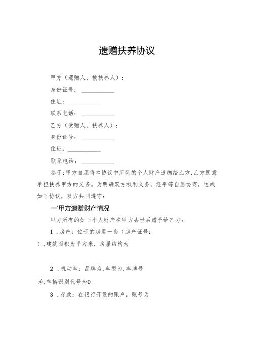 遗赠扶养协议.docx