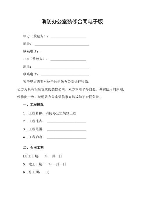 消防办公室装修合同电子版.docx