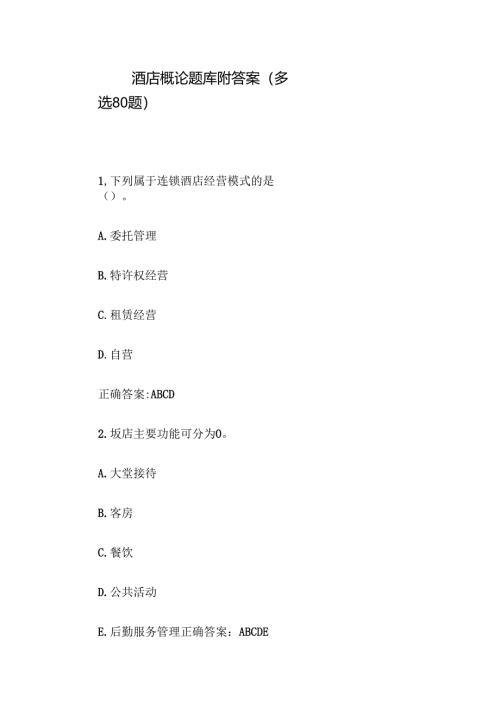 酒店概论题库附答案（多选80题）.docx